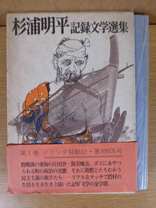 杉浦明平 記録文学選集 1 読売新聞社 昭和46年 第1刷 ノリソダ騒動記 発送はレターパックプラス