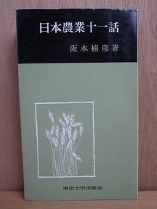 日本農業十一話 阪本楠彦 東京大学出版会 1964年