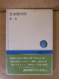 思春期内科 NHKブックス 森崇 日本放送出版協会 昭和52年 第2刷