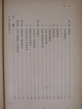 岩波全書 異常心理學 村上仁 岩波書店 1952年 第1刷 _画像7