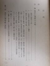 岩波全書 異常心理學 村上仁 岩波書店 1952年 第1刷 _画像3