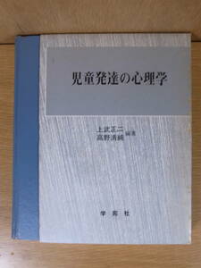 児童発達の心理学 上武正二 高野清純 学苑社 昭和52年 再版 書込10ページあり