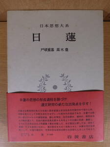 日本思想大系 14 日蓮 岩波書店 1970年 第1刷 配送方法レターパックプラス