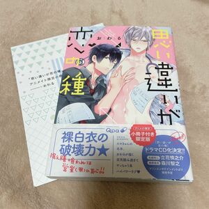 【同時購入でお値引】思い違いが恋の種 アニメイト限定小冊子付