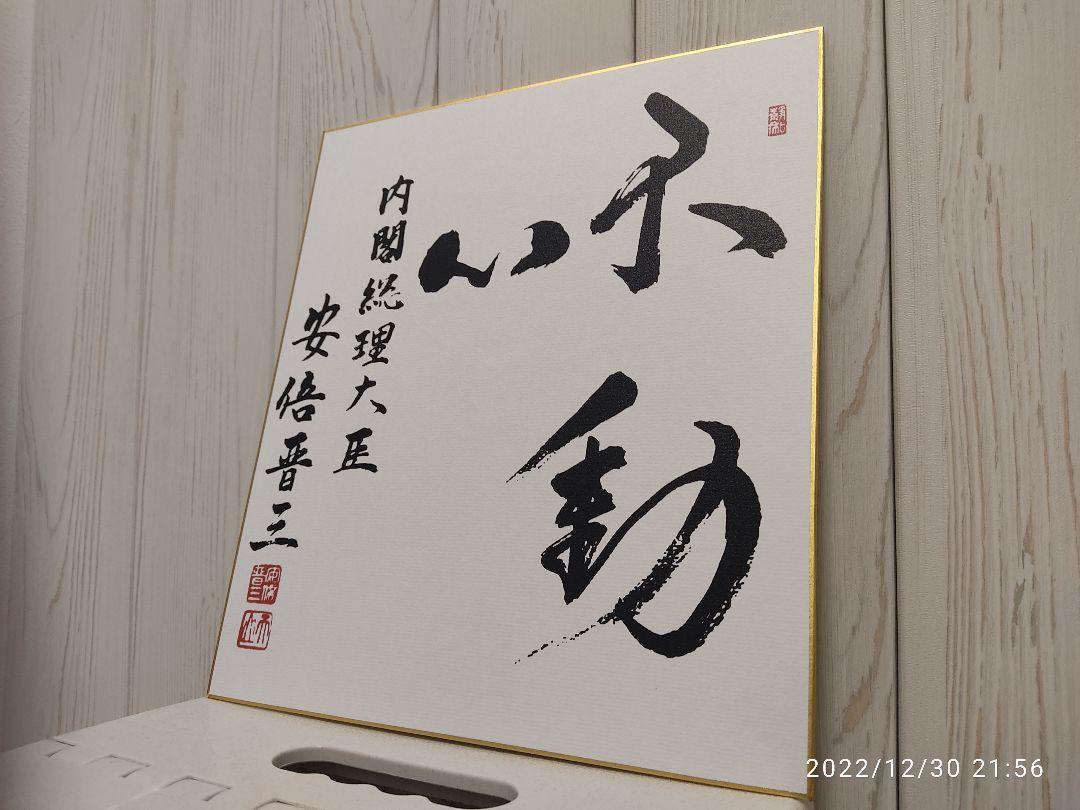 ヤフオク! -「安倍晋三」(書) (美術品)の落札相場・落札価格