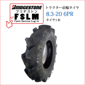 【在庫あり】ブリヂストン FSLM 8.3-20 6PR タイヤ1本 Farm Service Lug-M トラクター用前輪タイヤ