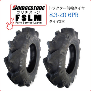 【在庫あり】ブリヂストン FSLM 8.3-20 6PR タイヤ2本 Farm Service Lug-M トラクター用前輪タイヤ