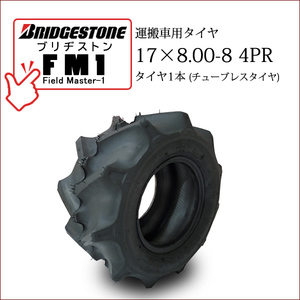 ブリヂストン FM1 17X8.00-8 4PR チューブレスタイヤ 1本 FIELD MASTER-1