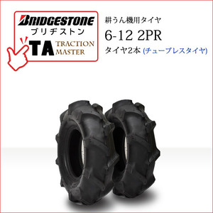 ブリヂストン TA 6-12 2PR T/L チューブレスタイヤ 2本 Traction Master 一般耕うん機用、管理機用タイヤ