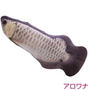 猫クッション アロワナ 30cm