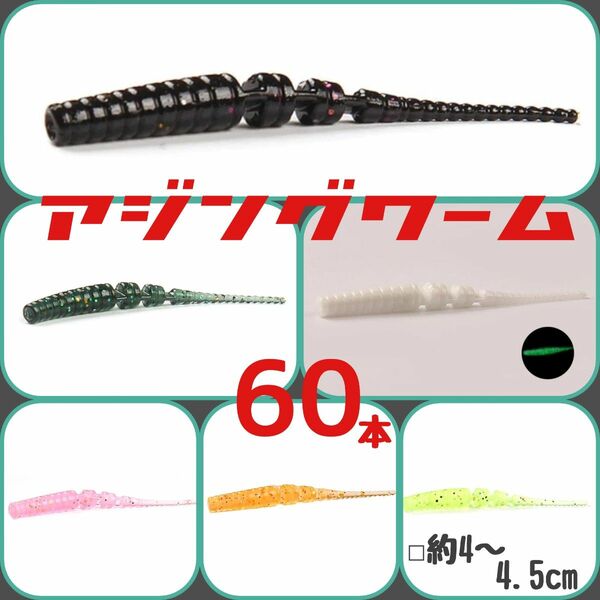 500　ピンテールワーム アジングワーム④