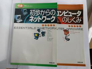 実教出版 初歩からのネットワーク・コンピュータのしくみ 2冊セット