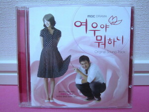 韓国ドラマOST「キツネちゃん、何しているの？」韓国盤CD 廃盤！ディスク傷無し！コ・ヒョンジョン、チョン・ジョンミョン
