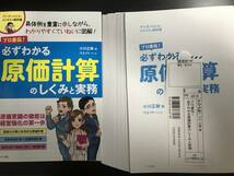 【裁断済】プロ直伝！ 必ずわかる原価計算のしくみと実務■2020年4月■ITコンサル決算・予算管理・原価・部門別損益・業管_画像2