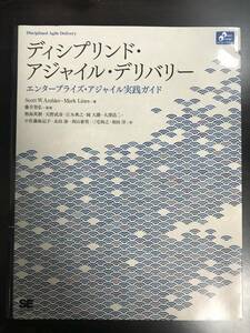 【新品・未読本】ディシプリンド・アジャイル・デリバリー エンタープライズ・アジャイル実践ガイド■2013年6月■スクラム・アジャイル・IT