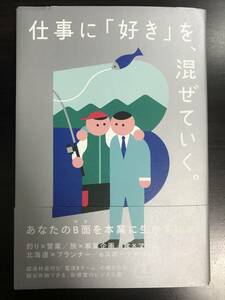 【裁断済】仕事に「好き」を、混ぜていく。 あなたのB面を本業に生かすヒント 2020年6月■美品■ビジネス・自己分析・新しい自分