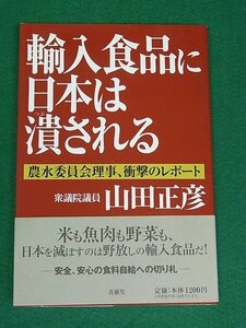 輸入食品に日本は潰される　農水委員会理事、衝撃のレポート　山田正彦　青萠堂