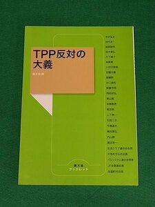 TPP反対の大義　農山漁村文化協会