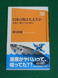 日本の魚は大丈夫か　漁業は三陸から生まれ変わる　勝川俊雄　NHK出版