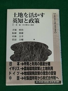 土地を活かす英知と政策　日・英・独・中の歴史と現状　犬塚昭治・柘植徳雄・中林吉幸・菅沼圭輔　農山漁村文化協会