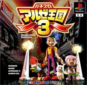 研磨 追跡有 パチスロ アルゼ王国3 PS（プレイステーション）