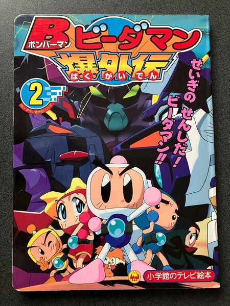 【小学館のテレビ絵本】Bビーダマン爆外伝