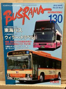 送料無料　バスラマインターナショナルNo.130 バスラマ 130号　特集( 東海自動車　東海バス　WILLER ウィラー　)　ぽると出版　BUSRAMA