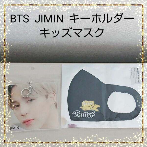 新品未使用 BTS キッズマスク JIMIN アクリルキーホルダー