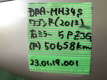 MIT 230119001 DBA-MH34S ワゴンR (2013) 右ミラー ZJG 5ピン 50658km 動作確認済　_画像6