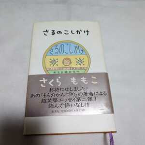 さるのこしかけ　さくらももこ★集英社文庫