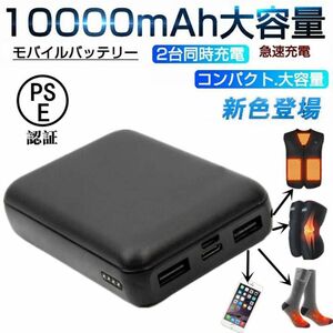 電熱ベスト専用 モバイルバッテリー 10000mAh 大容量 2台同時充電 PSE 5v/2.1A 電熱服専用 急速充電