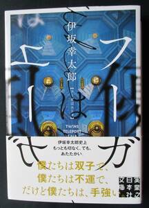 書棚整理●「フーガはユーガ」 伊坂幸太郎　実業之日本社文庫　帯付き　定価:720円+税