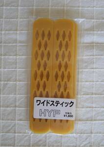 HYP　ワイドスティック　１０本　未使用品　【パーマ用フリーピン】　美容室備品　送料無料