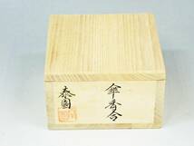 山下泰園「傘　香合」共箱 / 木製 棗 茶碗 茶道具 香道具　K402_画像8