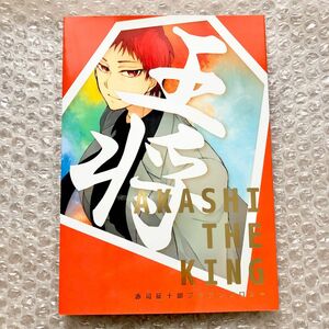 黒子のバスケ 黒バス 同人誌 AKASHI THE KING 赤司征十郎プチアンソロジー バロス 赤司 黛 実渕 葉山 洛山