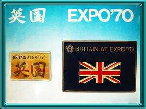 英国館 バッジ2種/ピンズ/BRITAIN/イギリス/expo70/大阪万博/日本万国博/昭和レトロ古い来館記念バッジ/1970/昭和45年/当時物/非売品