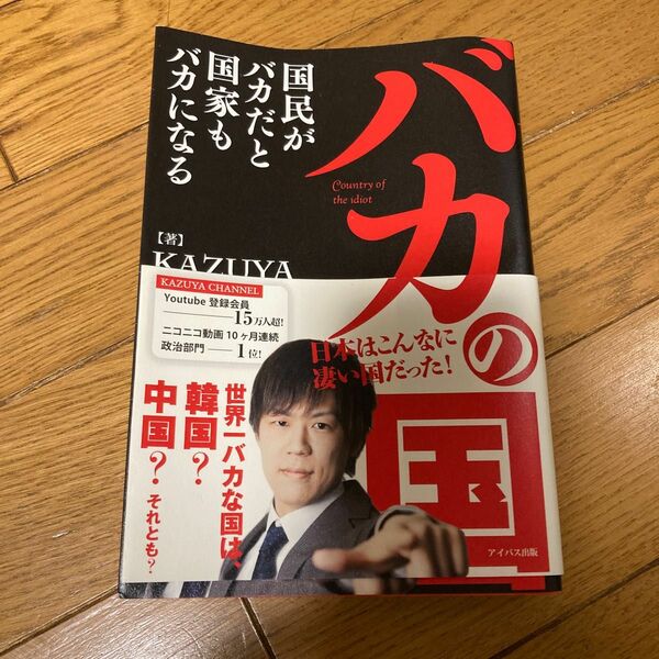 「バカの国 = Country of the idiot : 国民がバカだと国家もバカになる」