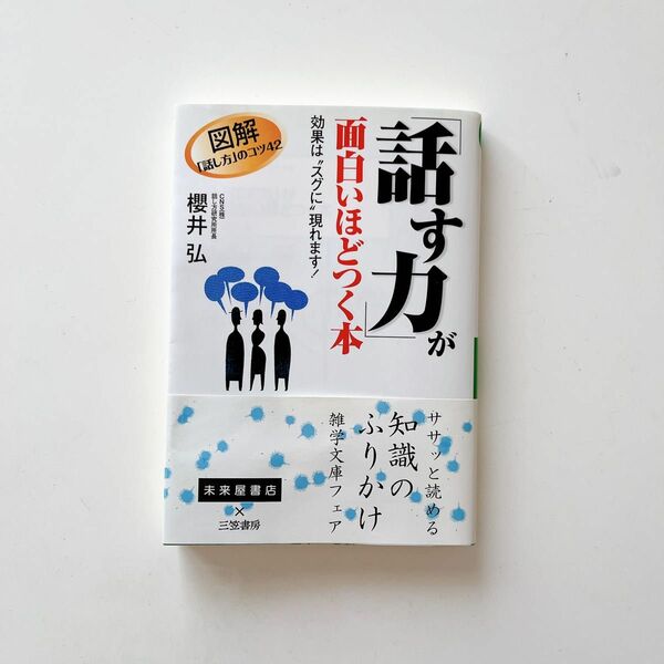 「話す力」が面白いほどつく本 （知的生きかた文庫） 桜井弘／著