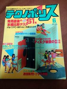 「テクノポリス 1984年6月号」