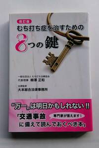 『改訂版 むち打ち症を治すための８つの鍵』一般社団法人むち打ち治療協会