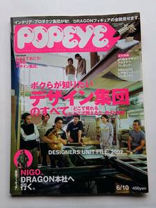 『POPEYE』2002年6/10号「ボクらが知りたいデザイン集団のすべて。／NIGO、DRAGON本社へ行く。」