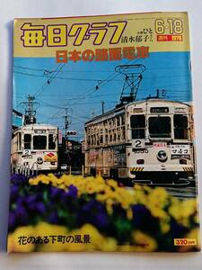 毎日グラフ 1978年6/18号 「日本の路面電車／花のある下町の風景」