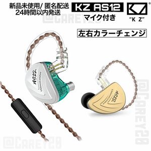 KZ AS12 イヤホン マイク有り カラーチェンジ 色違い HiFi 高音質 重低音 新品 有線 ヘッドセット リケーブル可能