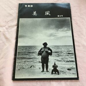 希少！古書 写真集 美風 第8号 沖縄 アメリカ 80年代 祖国復帰直後 台湾 米軍統治下 昭和50年代 USCAR 琉球政府 歴史 現代史 文化