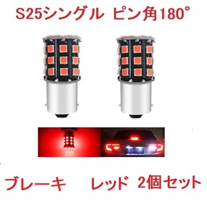 S25 1156 シングル球 BA15S 33SMD LED 2個 レッド