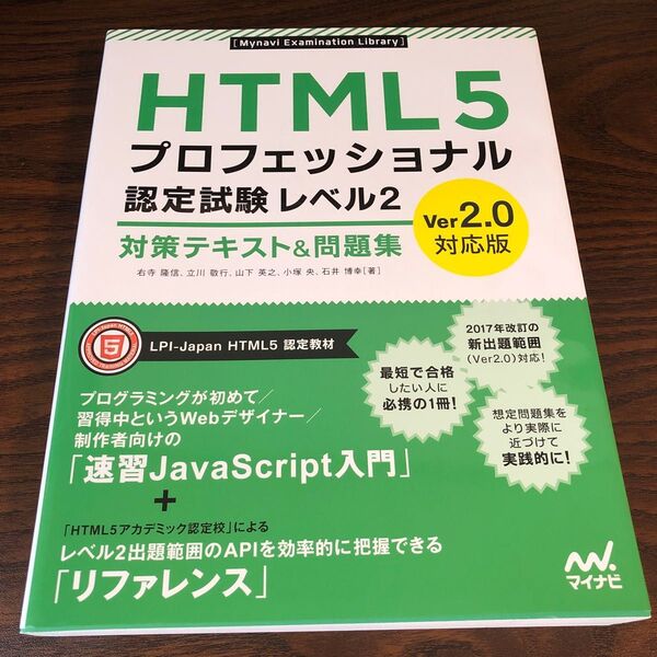 HTML5プロフェッショナル認定試験レベル2対策テキスト&問題集(Ver2.0対応版)