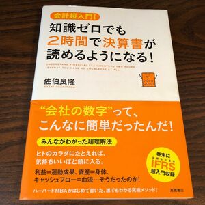 知識ゼロでも２時間で決算書が読めるようになる！　会計超入門！ （知識ゼロでも） 佐伯良隆／著