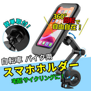 スマホホルダー 防水 防塵 バイク・自転車用 オートバイ ケース　伸縮