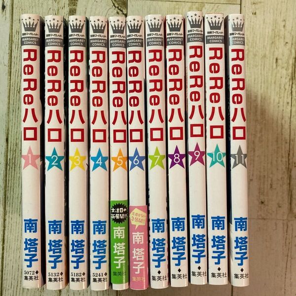 ReReハロ 全巻セット 1〜11巻 南塔子