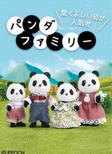 【新品未開封】【海外版】シルバニア　パンダ　ファミリー　お父さん　お母さん　男の子　女の子　廃盤品　レア